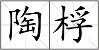 陶桴