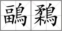 鶝鶔