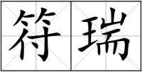符瑞