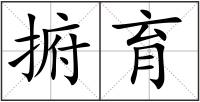 捬育
