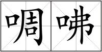 啁咈