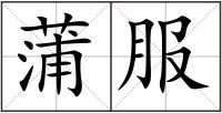 蒲服