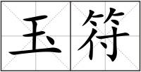 玉符