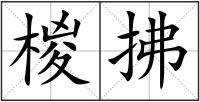 椶拂