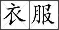 衣服