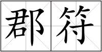 郡符
