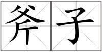 斧子