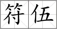 符伍