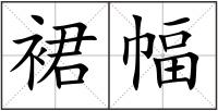 裙幅