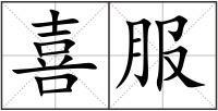 喜服