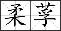 柔莩