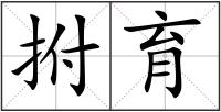 拊育