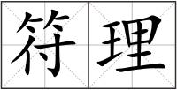符理