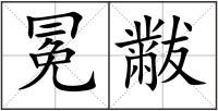 冕黻