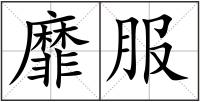 靡服