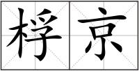 桴京