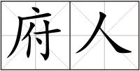 府人