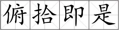 俯拾即是