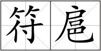 符扈