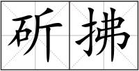 斫拂