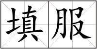 填服