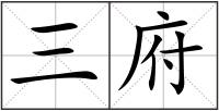 三府