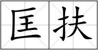 匡扶