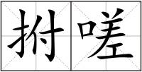 拊嗟