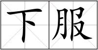 下服