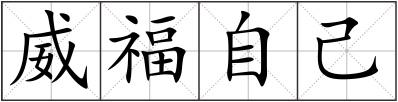 威福自己