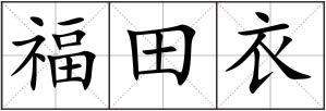 福田衣