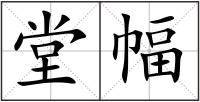 堂幅
