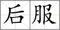 后服