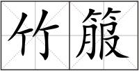 竹箙