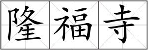 隆福寺