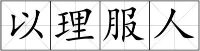 以理服人