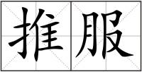 推服