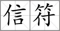 信符