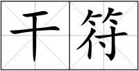 干符
