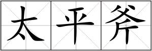 太平斧