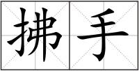 拂手