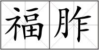 福胙