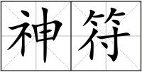 神符
