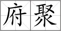 府聚