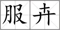 服卉