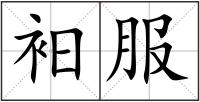 衵服