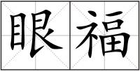 眼福