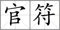 官符