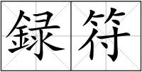 録符