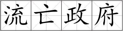 流亡政府